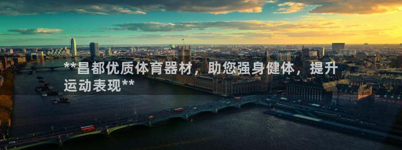 尊龙手机客户端app：**昌都优质体育器材，助您强身