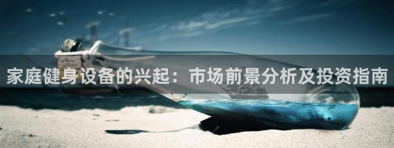 尊龙凯时能做退米么：家庭健身设备的兴起：市场前景分析