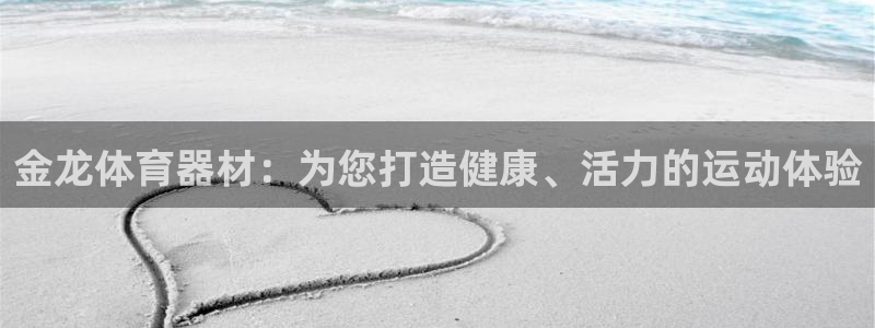 尊龙,人生就是博!登录国际：金龙体育器材：为您打造健