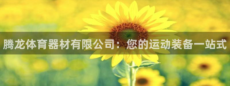 尊龙娱官网赢来就送38：腾龙体育器材有限公司：您的运