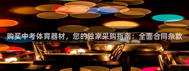 尊龙t600怎么样：购买中考体育器材，您的独家采购指
