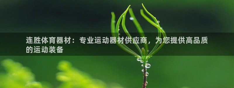 尊龙目前在哪：连胜体育器材：专业运动器材供应商，为您