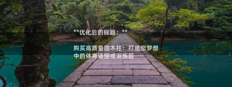 尊龙凯时平台还是万博好：**优化后的标题：**

购