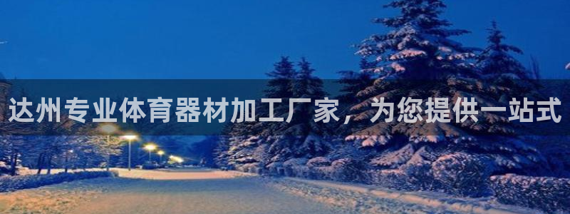 尊龙凯时是正规平台吗：达州专业体育器材加工厂家，为您