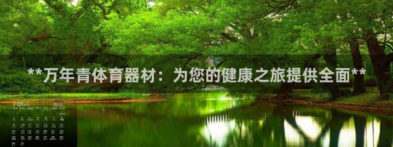 尊龙光学怎么样：**万年青体育器材：为您的健康之旅提