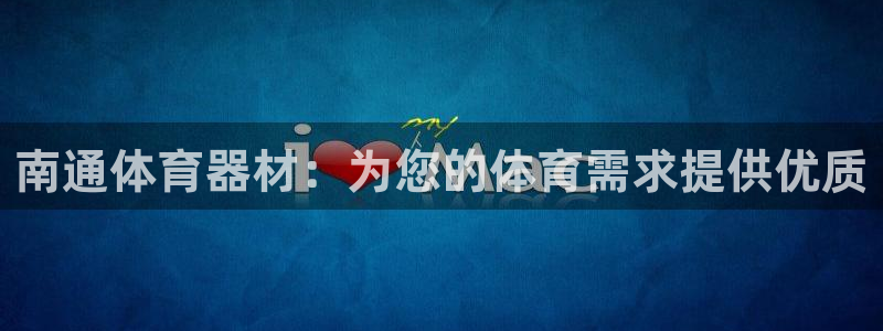 尊龙用现金娱乐一下下载旧：南通体育器材：为您的体育需