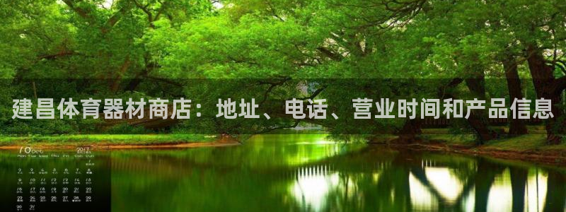 尊龙凯时白家乐：建昌体育器材商店：地址、电话、营业时