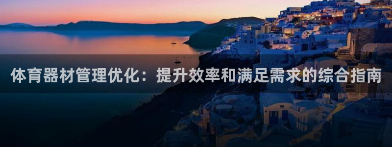 尊龙人生就是博客服：体育器材管理优化：提升效率和满足