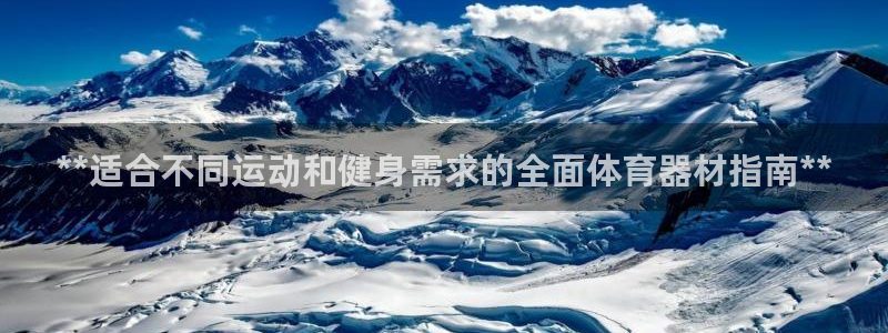尊龙凯时手机版·(中国)官方网站：**适合不同运动和