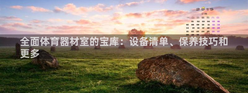 尊龙凯时是不是合法：全面体育器材室的宝库：设备清单、