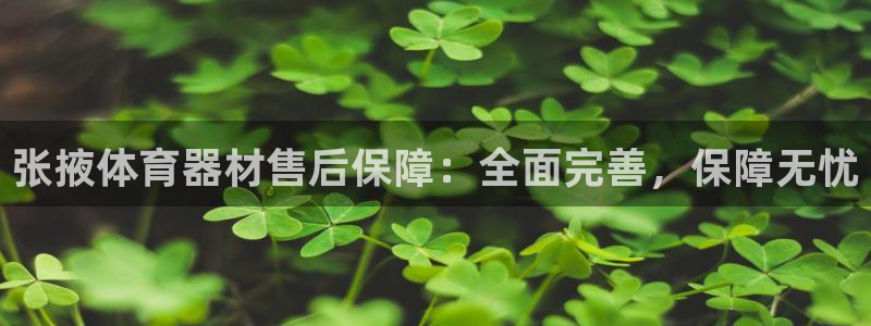 尊龙凯时几百万怎么下：张掖体育器材售后保障：全面完善
