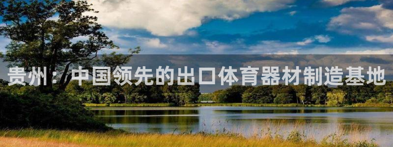 尊龙凯时正规吗：贵州：中国领先的出口体育器材制造基地