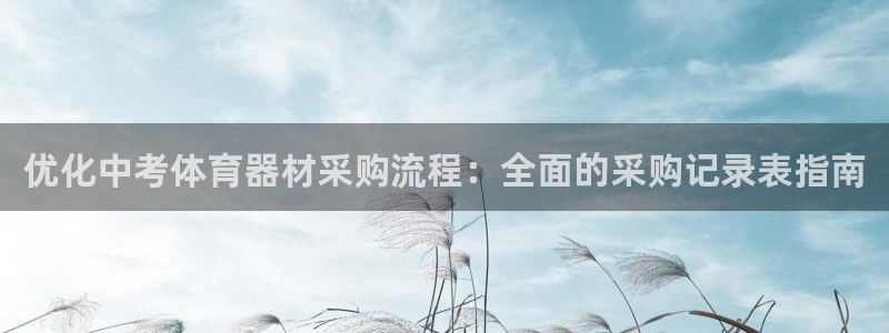 尊龙新版手机app下载：优化中考体育器材采购流程：全