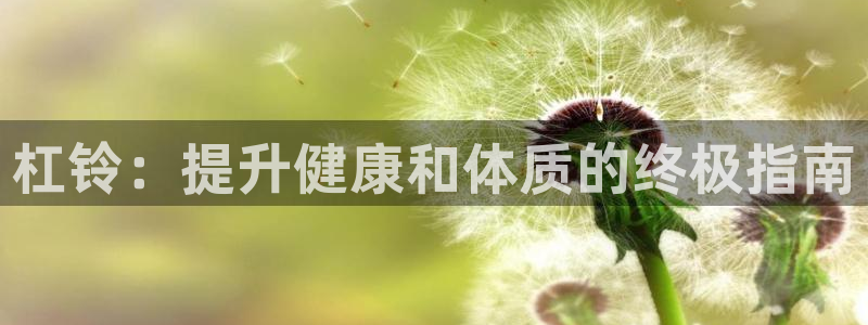尊龙app怎么样：杠铃：提升健康和体质的终极指南