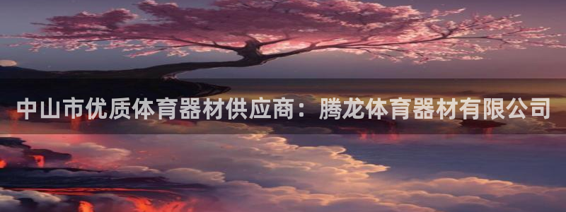 kb88凯时SO权威AG发财网：中山市优质体育器材供