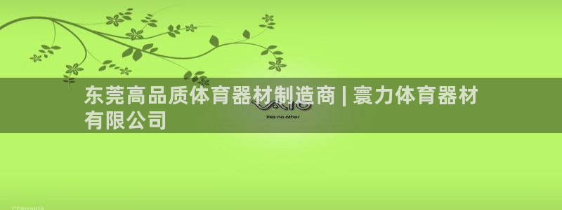 尊龙人生就是博首页入口：东莞高品质体育器材制造商 | 寰力体