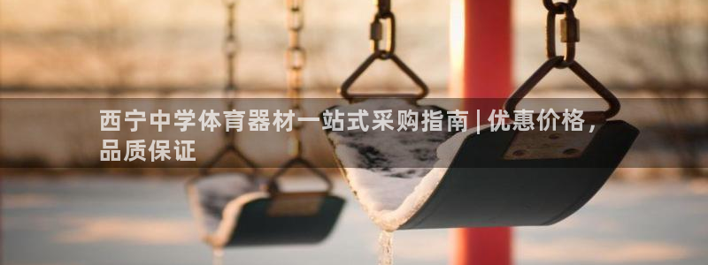 AG尊龙凯时注册：西宁中学体育器材一站式采购指南 |