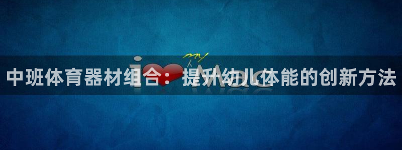 尊龙凯时为什么输了钱：中班体育器材组合：提升幼儿体能