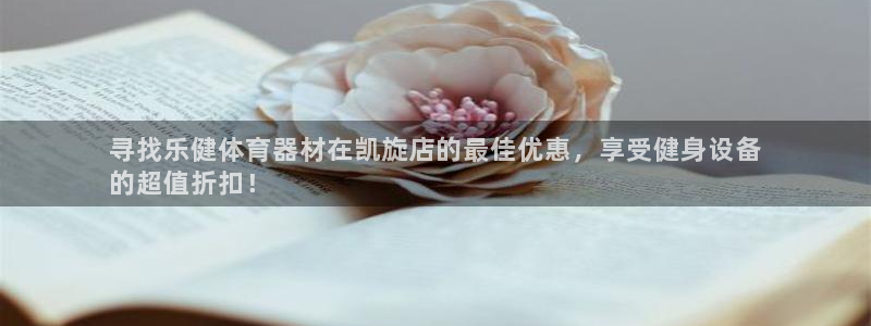 尊龙凯时网站登录：寻找乐健体育器材在凯旋店的最佳优惠