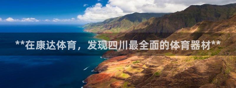 尊龙凯时赢不了：**在康达体育，发现四川最全面的体育