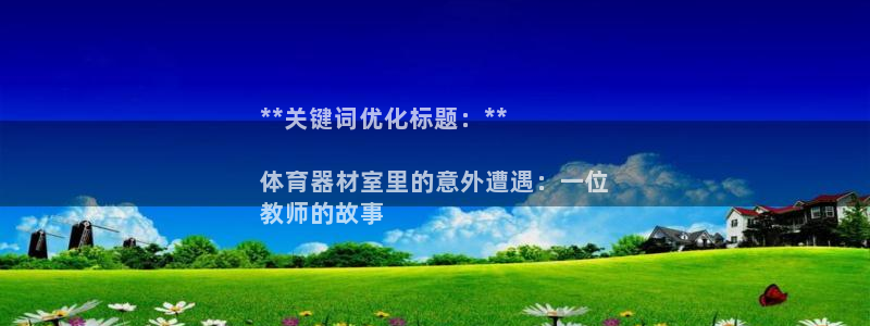 凯时k88最新：**关键词优化标题：**

体育器材