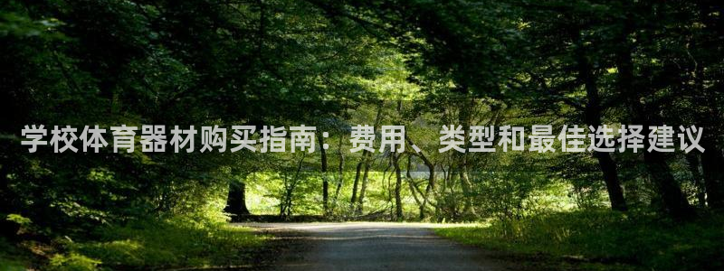 凯时首页登录：学校体育器材购买指南：费用、类型和最佳
