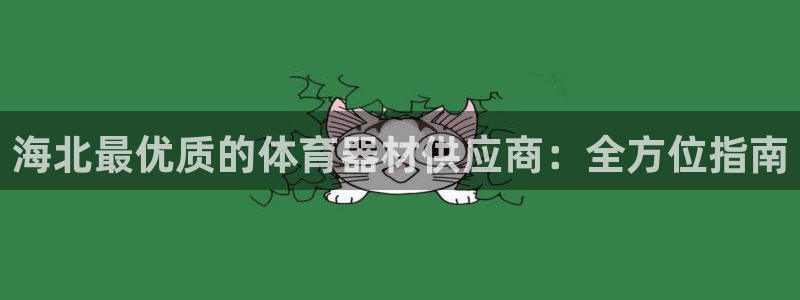 尊龙下载推荐网站：海北最优质的体育器材供应商：全方位