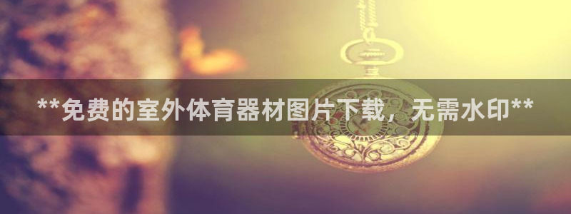 kb88凯时唯一官网注册：**免费的室外体育器材图片