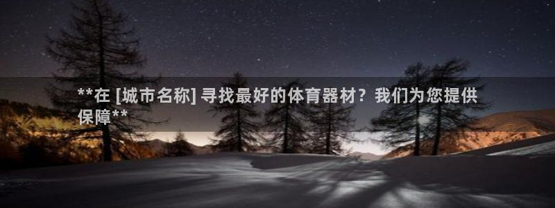 尊龙官网下载：**在 [城市名称] 寻找最好的体育器