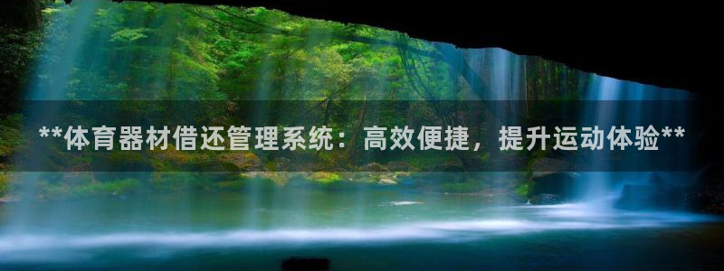 尊龙z6.con：**体育器材借还管理系统：高效便捷