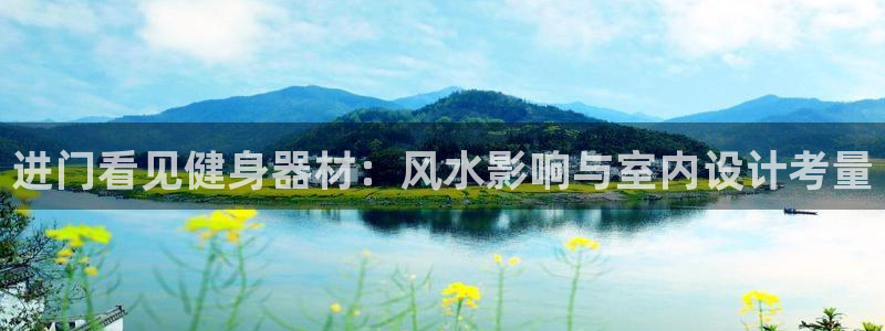 尊龙集团有限公司是国企吗：进门看见健身器材：风水影响
