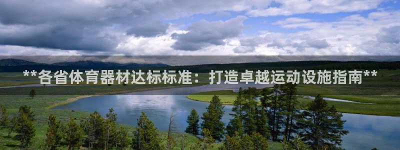 尊龙凯时存款不上分：**各省体育器材达标标准：打造卓