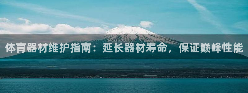 尊龙凯时家居是品牌吗：体育器材维护指南：延长器材寿命