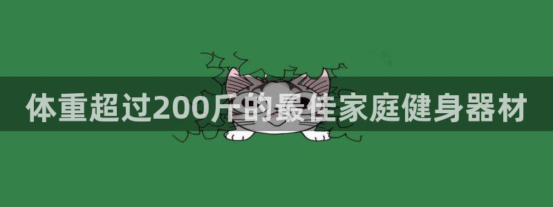尊龙凯时人生就是搏首页：体重超过200斤的最佳家庭健