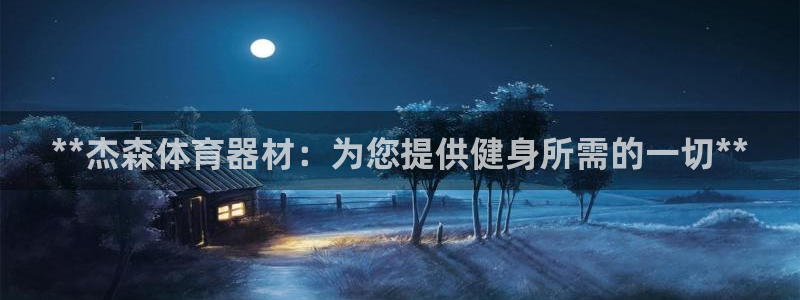 尊龙—人生就是博：**杰森体育器材：为您提供健身所需