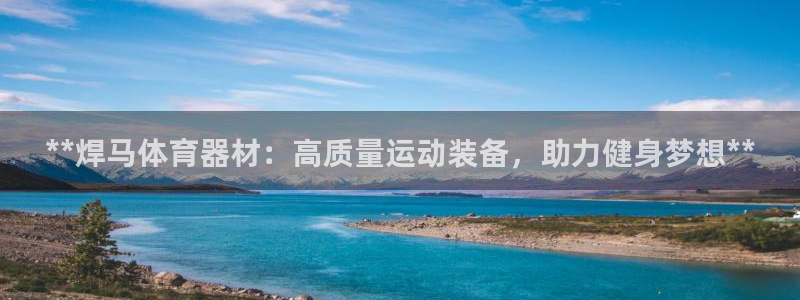 尊龙凯时网站登录：**焊马体育器材：高质量运动装备，