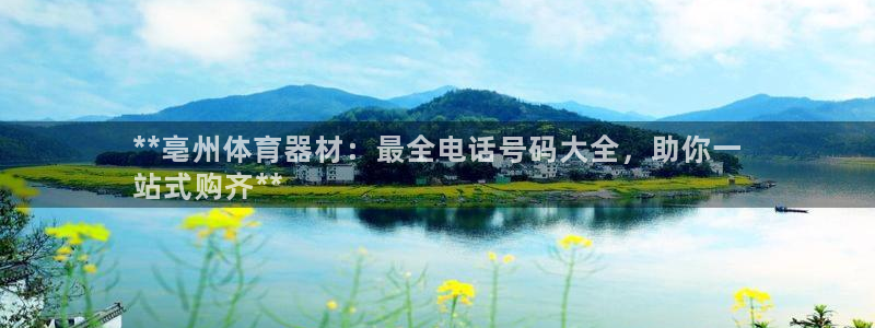 凯时在线平台官网：**亳州体育器材：最全电话号码大全