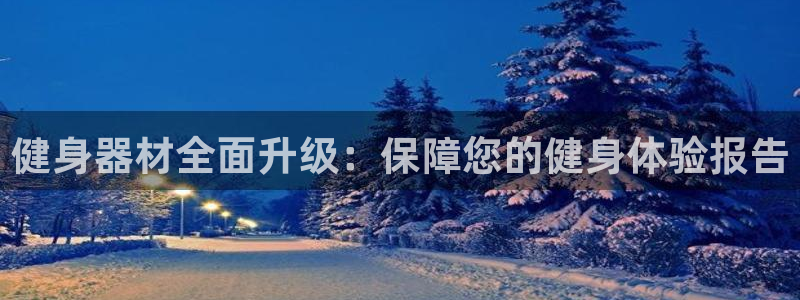 尊龙凯时的最新消息：健身器材全面升级：保障您的健身体