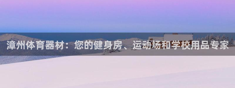 凯时k66娱乐登录：漳州体育器材：您的健身房、运动场
