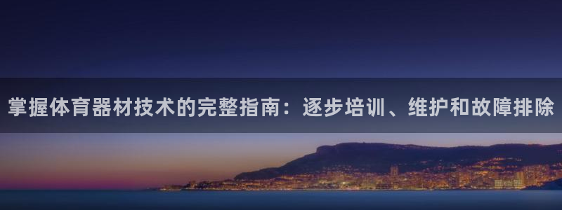 尊龙凯时平台还是万博好：掌握体育器材技术的完整指南：