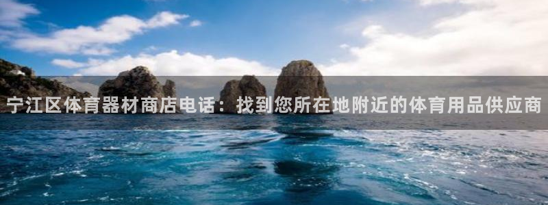 尊龙凯时为什么输了钱：宁江区体育器材商店电话：找到您