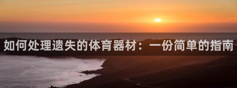 尊龙公司：如何处理遗失的体育器材：一份简单的指南