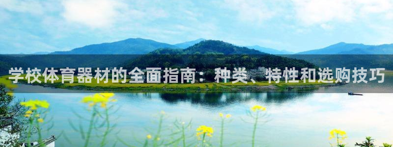 尊龙游戏app官方网站：学校体育器材的全面指南：种类
