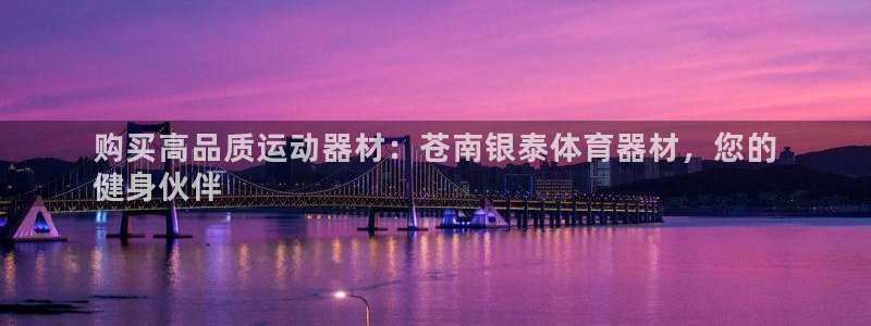 Z6尊龙凯时登录：购买高品质运动器材：苍南银泰体育器