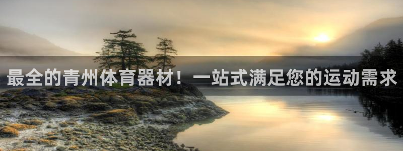 尊龙凯时能不能提现?：最全的青州体育器材！一站式满足