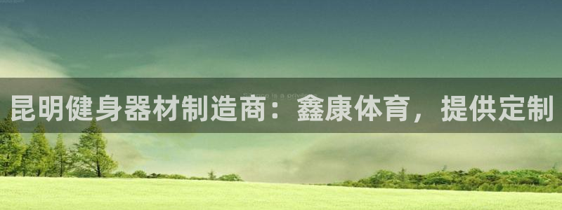 尊龙凯时有假么：昆明健身器材制造商：鑫康体育，提供定