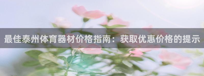 尊龙凯时电竞：最佳泰州体育器材价格指南：获取优惠价格的提示
