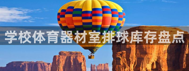 尊龙体育游戏平台：学校体育器材室排球库存盘点