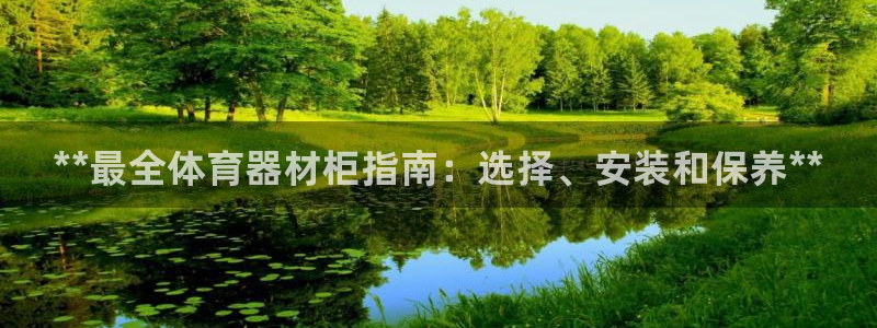 尊龙凯时人生就是搏 品牌专区：**最全体育器材柜指南：选择、