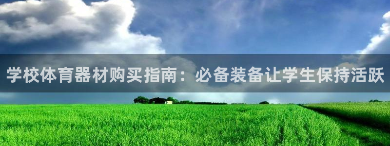 凯时国际app首页登录入口：学校体育器材购买指南：必